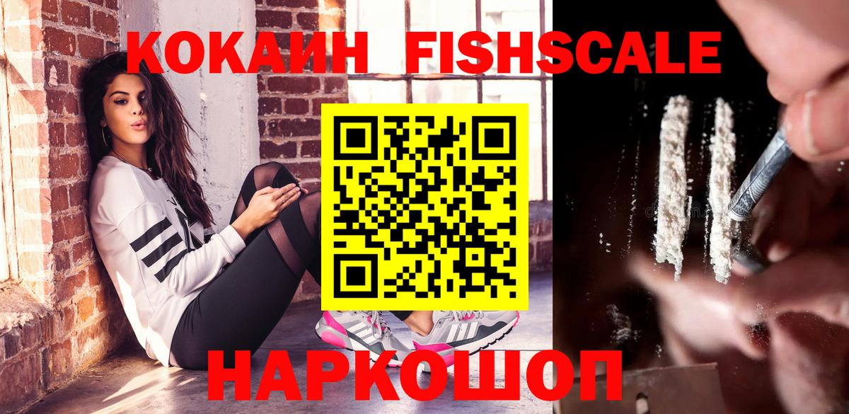 КОКАИН FishScale  КОКАИН  Канаш 