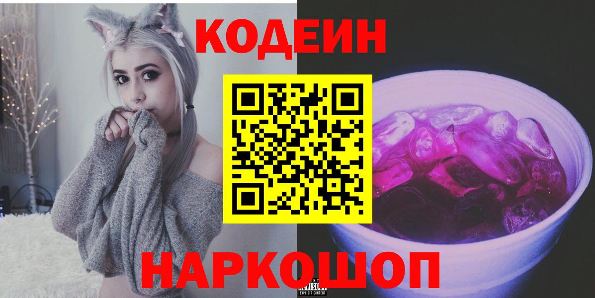 Кодеин напиток Lean (лин)  Канаш 