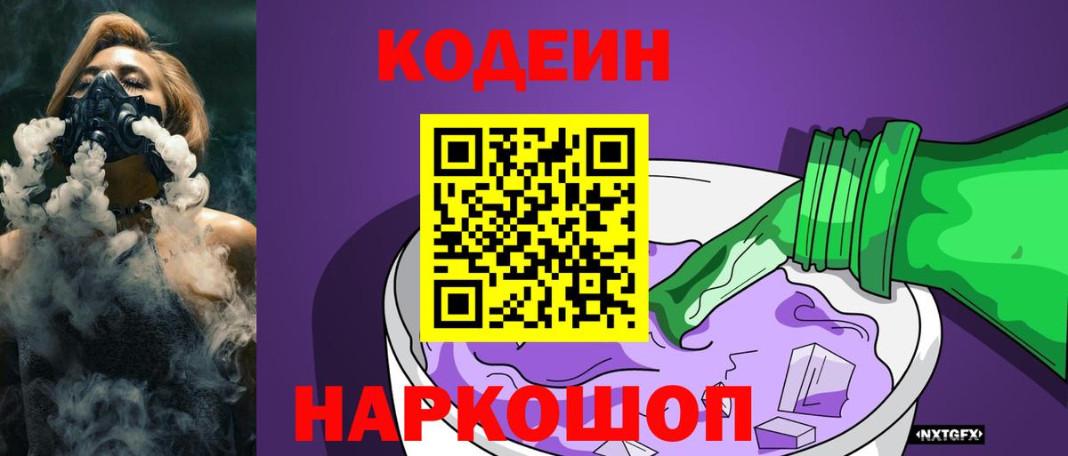 Кодеин напиток Lean (лин) Канаш